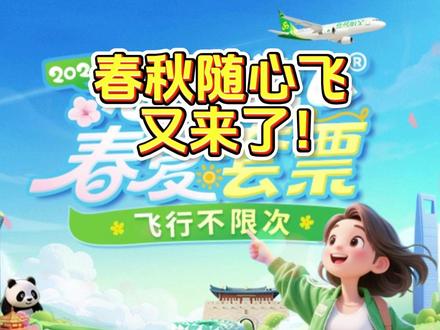 春秋随心飞来了,但是燃油费要大涨了? #随心飞 #燃油费