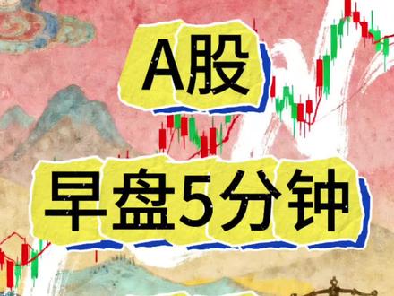 A股早盘复盘 #金融常识普及 #股市行情