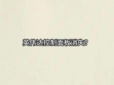 5月30日(1) 右键没有 NVIDIA 控制面板?不是驱动问题,这样解决#nVidia控制面板 #控制面板不见了 #nVidia驱动