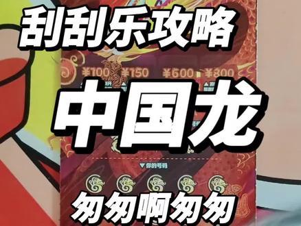 中国龙,匆匆啊! #刮刮乐 #中奖 #运气爆棚