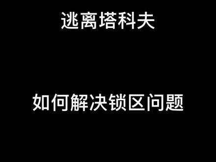 逃离塔科夫解决锁区问题的方法,各位新人还有什么疑问,尽管说就是了 #逃离塔科夫