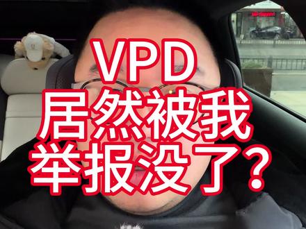 VPD居然被我举报没了? #华为 #阿维塔12日记