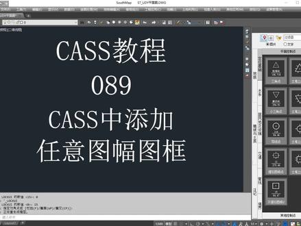 089.CASS中添加任意图幅图框并保证图框坐标的正确性#测量 #cass #南方cass #地形图测绘 #cad教程