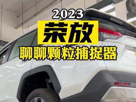 颗粒捕捉器,有那么恶心么?但要满足国6b排放标准,谁又逃得掉呢?7月1日后国6A车型不能上户。#荣放 #新rav4荣放探野山河 @一汽丰田 #国6b