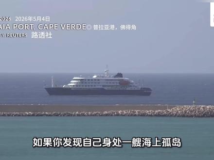 都说我们反应过度,但看看这艘船,难道还不值得全世界警惕吗!#病毒 #汉坦病毒 #洪迪厄斯号 #邮轮
