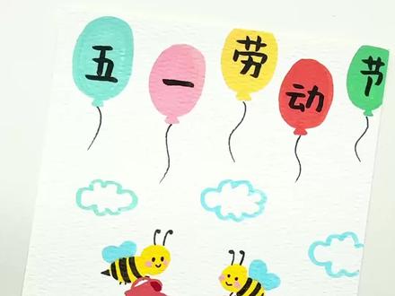 劳动节主题画,简单有趣一学就会 #丙烯马克笔 #劳动节 #劳动节手抄报 #幼儿园美术