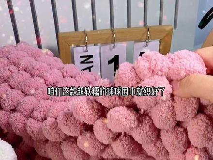 教大家用软fufu的球球线织围巾啦,一个小时就可以完成,这个冬天快为喜欢的人学起来#球球线 #围巾教程 #手工diy