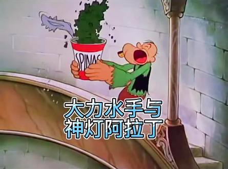 大力水手波派在神灯阿拉丁的帮助下,变身英俊富有的王子,从邪恶的巫师手中拯救出美丽的公主,过上了美好幸福的生活~#脑洞大开的动漫 #动漫剪辑 #搞笑动画 #大力水手 #漫剪