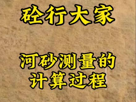 河砂测量的计算过程#混凝土 #工地 #施工现场实拍 #工程 #河砂