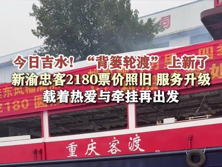 12月10日,“背篓轮渡”新渝忠客2180今日吉水,船长一哥、船娘芳姐承诺:票价不变,服务升级,更好服务沿江的父老乡亲。(视频来源:第1眼TV-华龙网)#重庆 #忠县 #渝忠客2180 #背篓轮渡