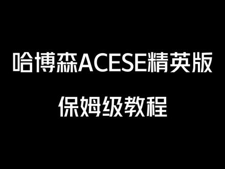(第一集)哈博森ACE SE精英版保姆级教程-新手大哥必看,这个视频主要送给那些不在这边买的精英版用户,让你们感受我们家的服务,提醒那些只卖飞机不教学的商家,服务要做好,别老是在你家买的跑到这边问操作好吧,视频分三集,希望能够帮助到你们,后续还会更新对频还有功能操作解说视频,想入手这款无人机的记得点赞关注哦!#无人机 #无人机新手入门推荐 #无人机航拍 #双11拿捏大全 #哈博森 @DOU+小助手 @抖音小助手 @哈博森旗舰店