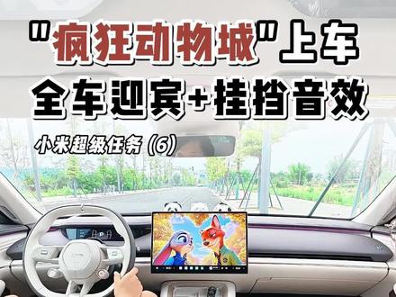 “疯狂动物城”全车迎宾语+挂档音效上车啦! 【小米超级任务(6)】每个车门开门都有专属的疯狂动物城主题的迎宾语,包括挂档也是,小米su7/yu7 OTA1.16版本后都可以用,需要音效包的小米车友们,可以告诉我!
#我和我的小米汽车 #小米su7 #小米yu7 #小米超级任务 #疯狂动物城