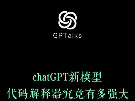 chatGPT新模型-代码解释器究竟有多强大#chatgpt应用领域 #chatgpt4 #chatgpt的用法有哪些