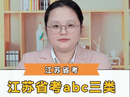 江苏省考把岗位分为ABC三类,分别是什么意思,选哪个更好呢?#江苏省考 #公务员考试 #24江苏省考 #江苏省公务员考试