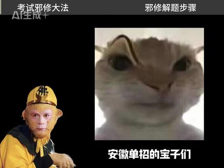 安徽单招数学邪修大法,看完这期视频你就稳了#单招 #安徽单招 #数学 #邪修 #猴哥