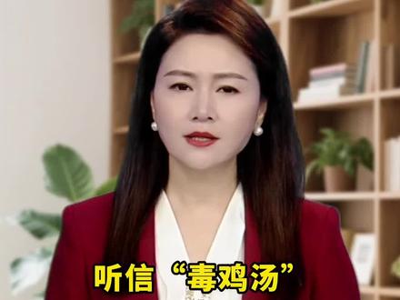 听信“毒鸡汤”会有什么后果?#毒鸡汤 #女性成长 #婚恋