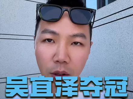 揭秘00后世锦赛冠军50万英镑奖金真实去向!层层扣水+分成后,到手竟只有…普通人理财必看这几点 #财富真相 #吴宜泽夺冠#吴宜泽#身份规划#真实生活分享计划