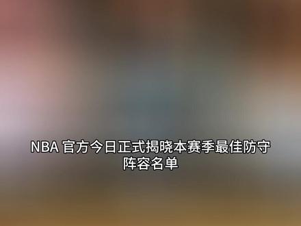 实至名归!NBA官方最佳防守阵容:文班亚马全票入选一阵 #文班亚马 #