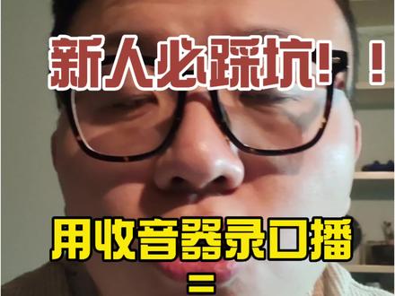 收音器≠好声音,新人必踩坑
实话说,新人录口播没看点的,内容也没有优势,所以只能在表现力上下功夫,既然是口播,最重要的就是说话的表达,大声说出来,不要担心杂音或者气口,甚至是停顿
很多新人买了收音器,感觉视频录出来更有质量,事实是,它正在杀死你的表现力,你的声音只会越录越怯懦#口播技巧 #口播表现力