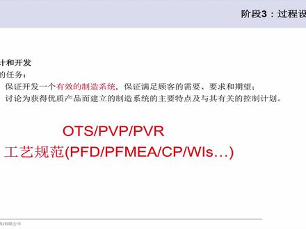 APQP第三阶段过程开发与验证