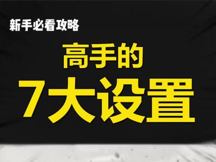 【暗区突围】七大画面设置你都开了没? #暗区突围