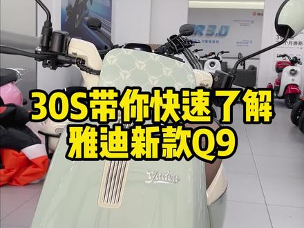 30S带你了解雅迪新款Q9!#雅迪电动车 #贵港雅迪 #雅迪冠能2023全新上市