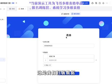 飞书多维表格中新版表单和旧版表单 #表单 #薛师兄数据学前班 #飞书多维表格