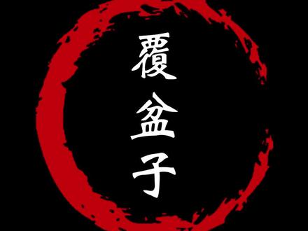 树莓是覆盆子吗?#覆盆子 #树莓