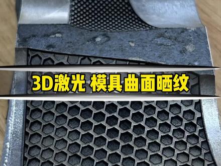 3D激光设备,曲面模具晒纹演示!#激光打标机 #精密加工 #模具 #钢铁 #纹路管理