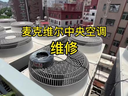 麦克维尔空调显示39,19,25维修,故障代码说明,放在视频里了,#麦克维尔中央空调维修 #空调维修电话 #空气能维修电话 0755-33562111