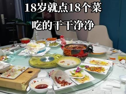 每个人都只有一次18岁,能有一帮朋友为自己庆祝成人礼是多么开心的事!好朋友聚一起吃吃菜喝喝酒吹吹牛,太开心了!#泗县虹城印象 #美食探店 #泗县特色菜 #抖音美食 #泗县平价高端饭店