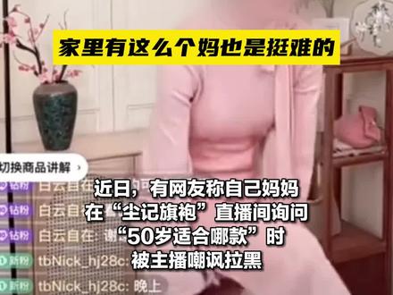 50岁阿姨问旗袍款式遭主播嘲讽!主播拒绝道歉…… #主播 #购物 #旗袍 #热点