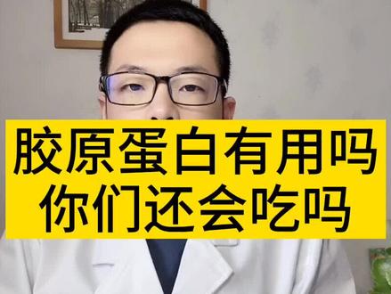 #胶原蛋白 口服到底有什么用?#长胖 #补充营养