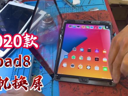 2020款 ipad8换外屏,a2270/a2428/a2429/a2430拆机换屏维修#ipad8 #换屏 #平板换屏 #ipad换屏教程 #苹果平板 #技术分享 #同城热点 #ipad #平板维修 #手机维修 #曲面屏修复