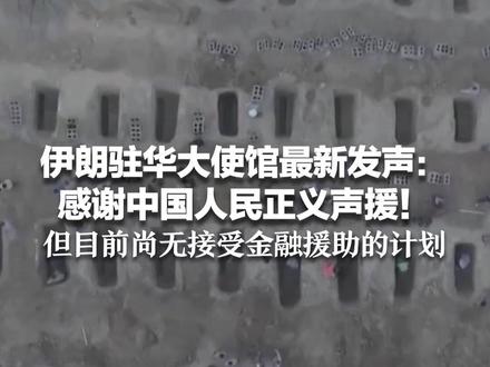 伊朗驻华大使馆最新发声:感谢中国人民正义声援!“这份情谊我们铭记于心”但目前尚无接受金融援助的计划