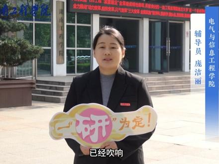 笔尖落处皆是锋芒,日夜耕耘终会发光。愿你合上笔盖的那一刻,每一道题都有把握,每一个答案都显底气,考研加油!#湖南工程学院#考研祝福#考研上岸