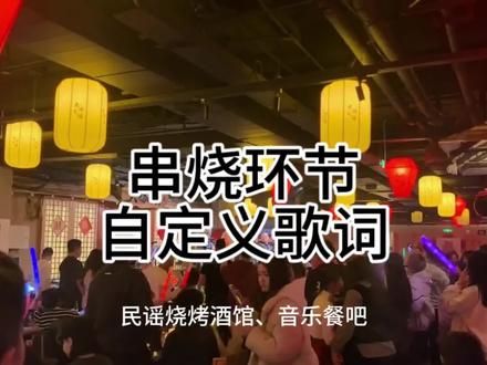 酒馆、餐酒吧、live现场
串烧环节的歌词投屏竟如此简单
#民谣酒馆 #民谣烧烤酒馆 #民谣现场 #livehouse音乐现场 #RNB酒馆