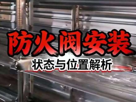 #防火阀 防火阀平时所处的状态及其安装位置。#消防 #消防设施 #消防工程 #消防设施操作员