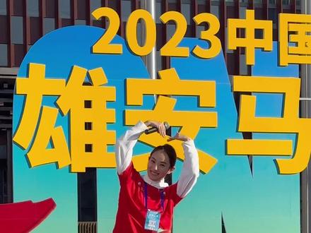 【工作日记】之雄安马拉松!英雄就该为梦想出发!关注雄马,关注“梦想一公里”♥️#雄安马拉松 #雄安马拉松2023