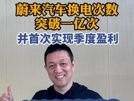 蔚来汽车换电次数突破一亿次 #蔚来完成1亿次换电