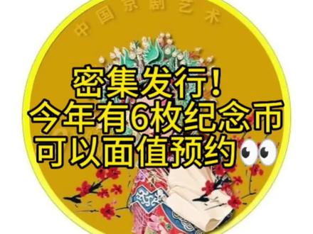 密集发行!今年共6枚纪念币,必须约!
#收藏爱好者 #收藏钱币 #纪念币 #预约 #回收