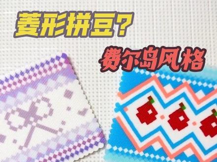 菱形拼豆!?针织纹理感, 轻松get费尔岛风格拼豆! 大家快来试试吧❤️#拼豆 #拼豆豆 #拼豆教程 #拼豆日常 #手工diy