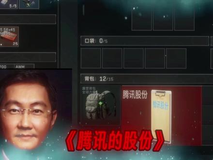 关于我在三角洲搜出腾讯股份这件事