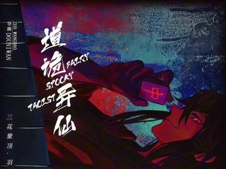 《道诡异仙》终于出动漫了且看火旺如何三花聚顶,主题曲定的《成仙》请大家欣赏一下。#道诡异仙 #坐忘道 #成仙#歌曲 #动漫