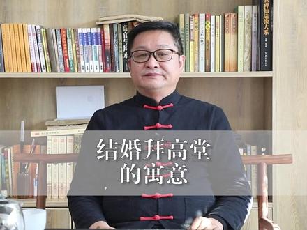 明了堂:结婚拜高堂的寓意! #明了先生 #明了堂