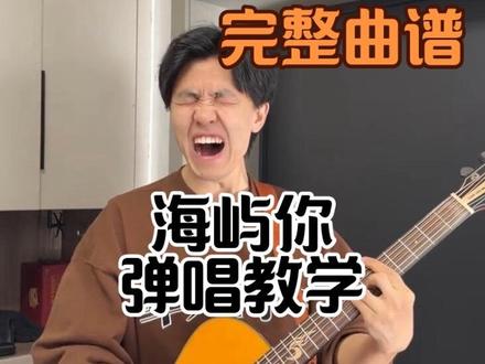 大家要的#海屿你 弹唱教学来啦!E调的指法编配#布洛克S25 #恩翊老师