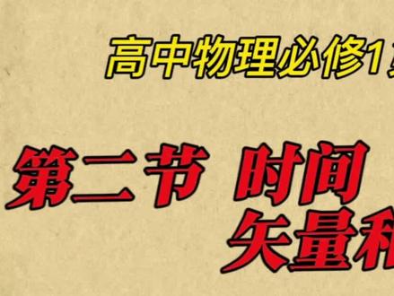 高中物理必修1 第一章 第二节 时间 位移