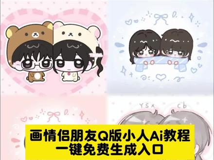 你们要的这个可爱的画情侣,朋友q版小人教程来咯 #即梦ai 画好朋友q版小人教程 #画好朋友q版小人教程 #亲友双人q版小人模板 #画好朋友q版小人教程 画好朋友q版教程,#q版人物绘画教程闺蜜画好朋友q版小人 画好朋友q版模板 亲友双人q版小人模板 亲友双人q版小人教程 q版人物绘画教程闺蜜Q版闺蜜画约稿定制q版情侣小人教程 可爱q版