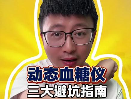 三个避坑指南,让你戴的动态稳定又准确! #动态血糖仪 #动态血糖仪准不准 #动态血糖监测