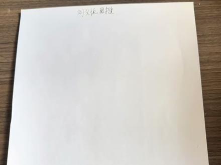 #真实经验分享计划 刘义恒老师图推课程有哪些?怎么学,一条视频讲解清楚#公考 #考公 #上热门 #图推 @抖音小助手 @DOU+小助手